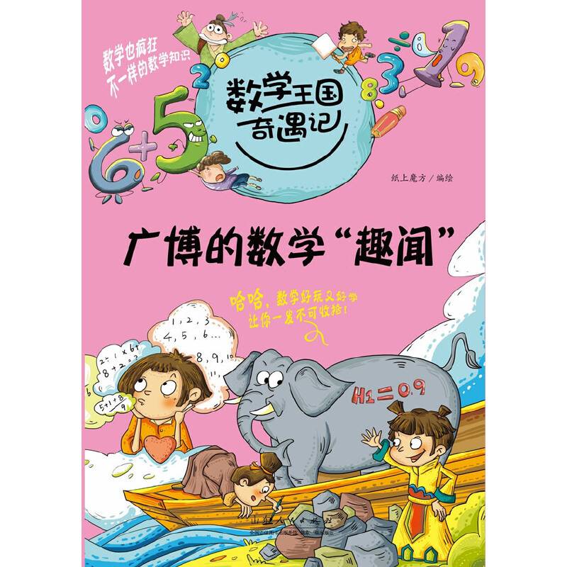 数学王国奇遇记・广博的数学“趣闻”
