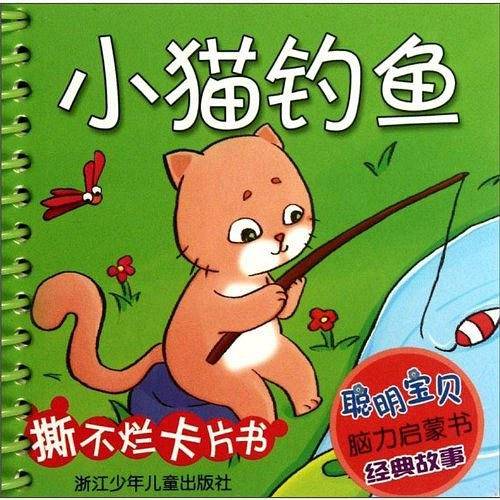 聪明宝贝脑力启蒙书 经典故事