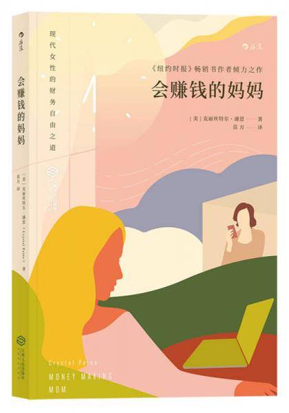 会赚钱的妈妈