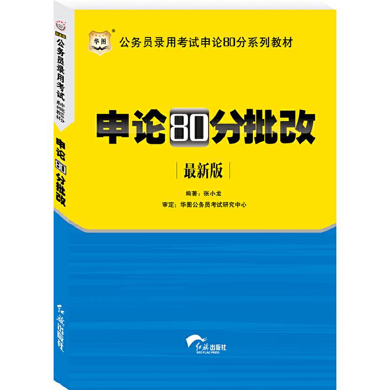 华图公务员考试申论80分系列教材申论80分批改