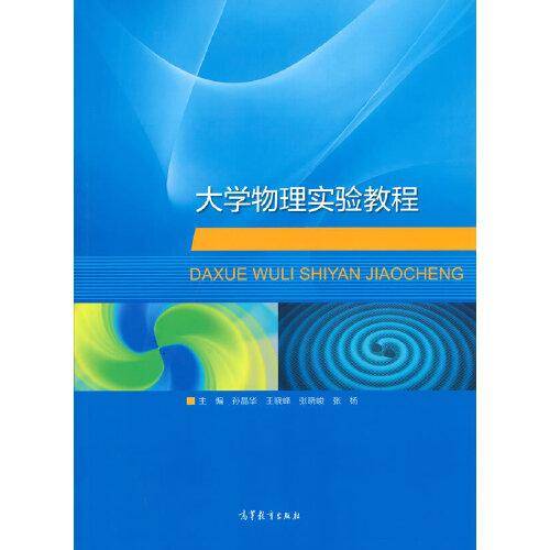 大学物理实验教程