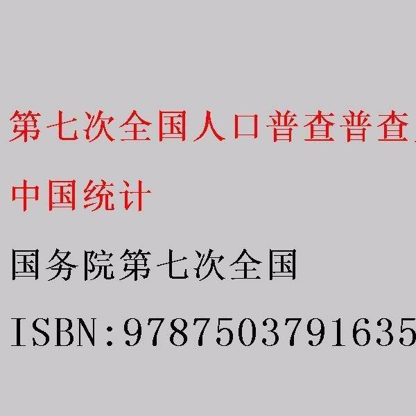 第七次全国人口普查普查员手册
