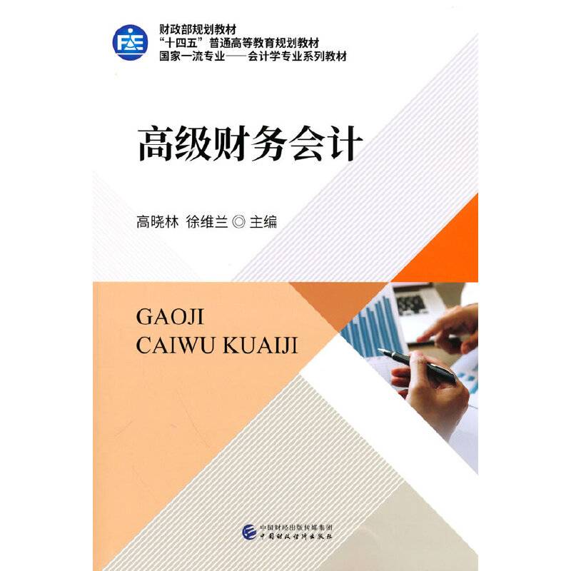 高级财务会计