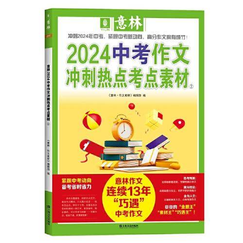 意林2024中考作文冲刺热点考点素材2