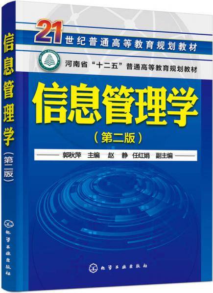 信息管理学(郭秋萍 )（第二版）