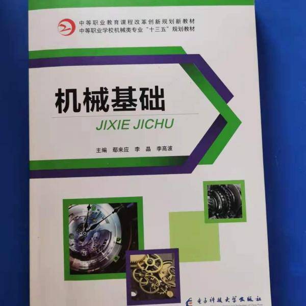 机械基础 鄢来应 李晶 李高波主编 电子科技大学出版社 9787564771744