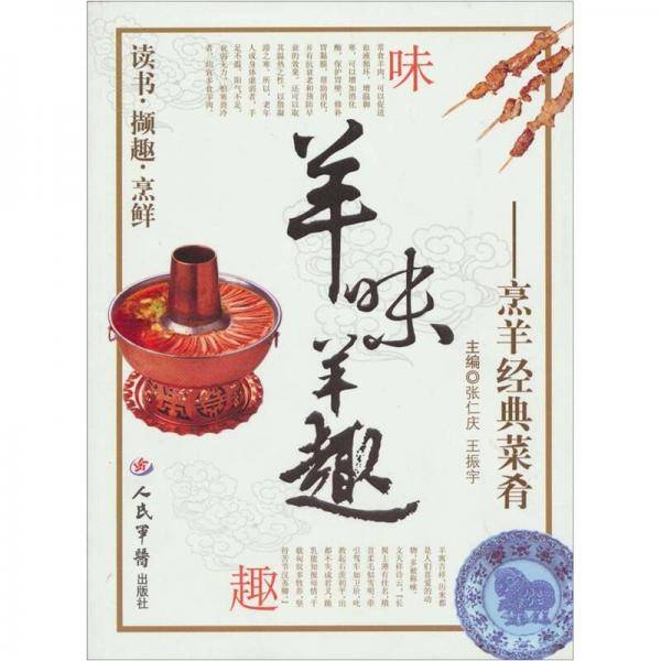 羊味羊趣：烹羊经典菜肴