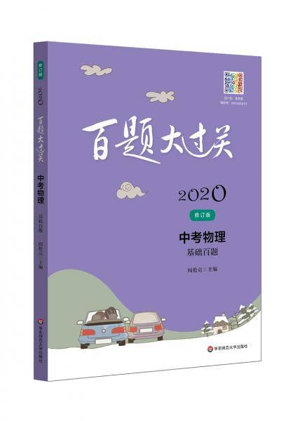 2020百题大过关.中考物理：基础百题