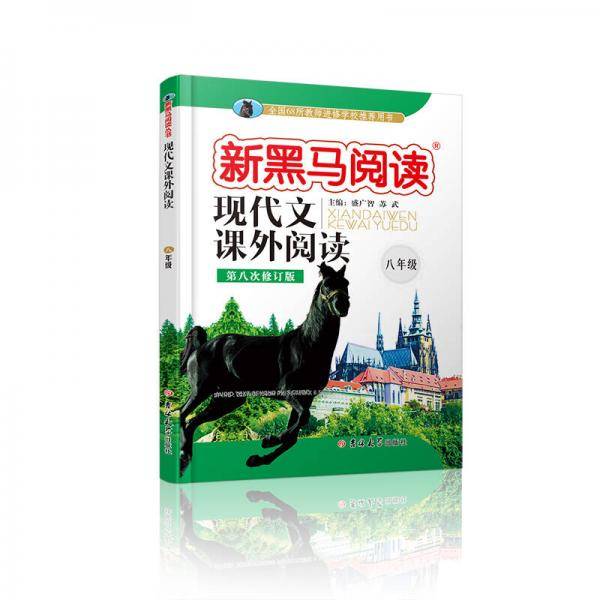 新黑马阅读丛书・现代文课外阅读：八年级（第八次修订版）