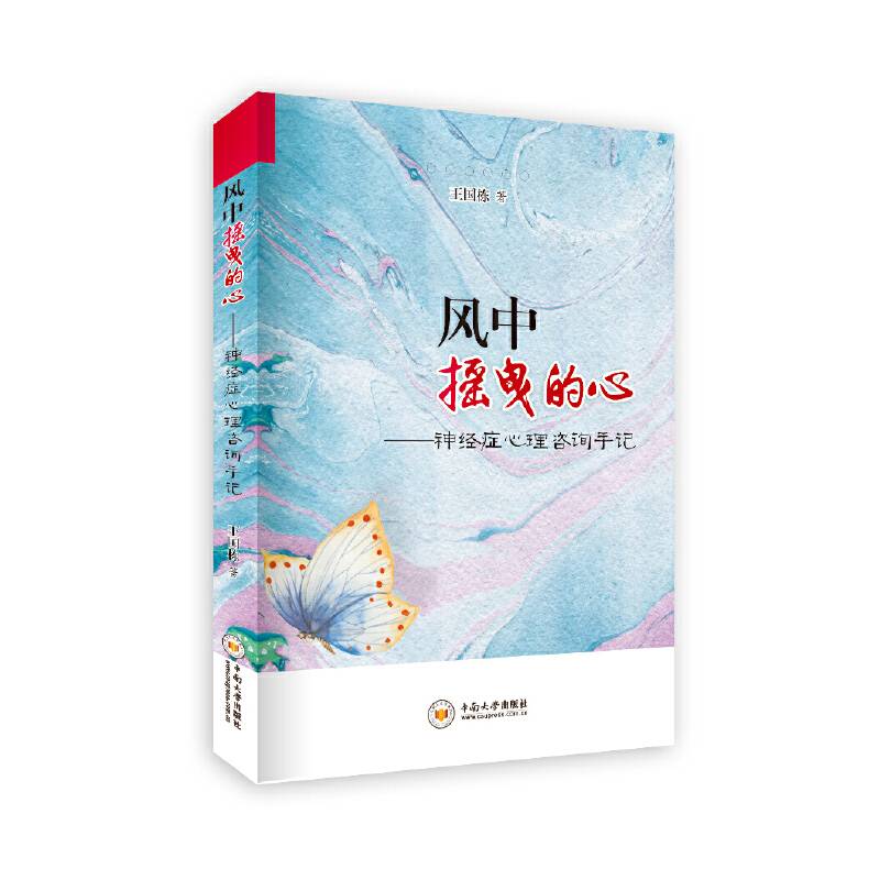 风中摇曳的心:神经症心理咨询手记