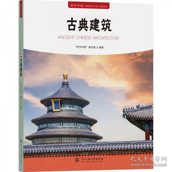符号中国：古典建筑