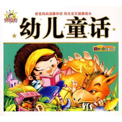 幼儿童话-亲子共读故事乐园