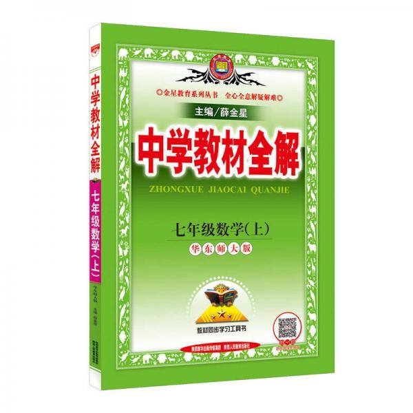 金星教育 2016秋 中学教材全解：七年级数学上（华东师大版）