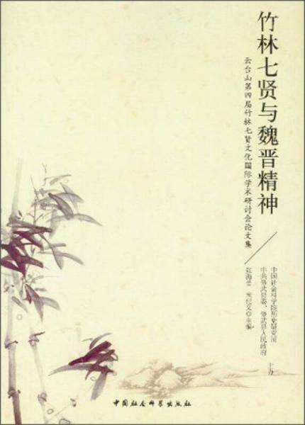 竹林七贤与魏晋精神