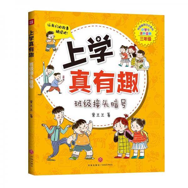 上学真有趣 三年级 班级接头暗号