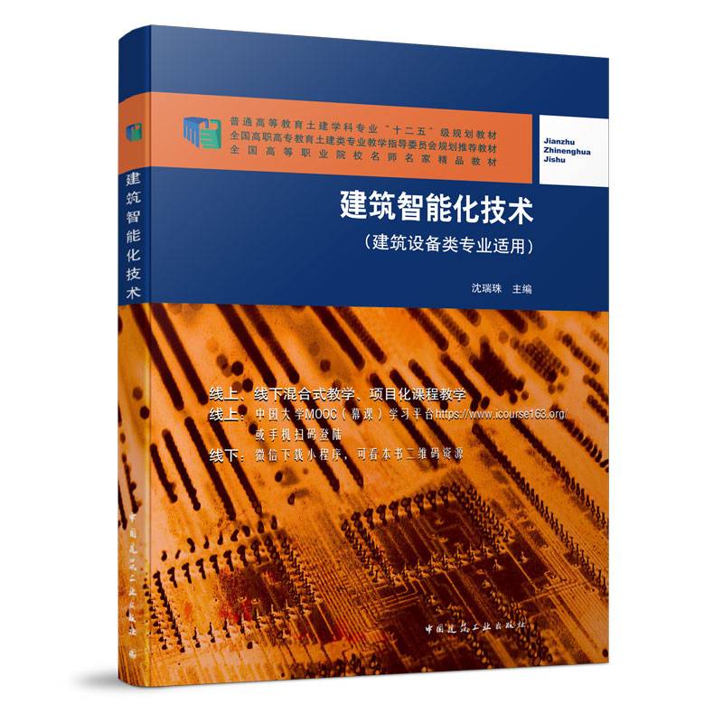 建筑智能化技术