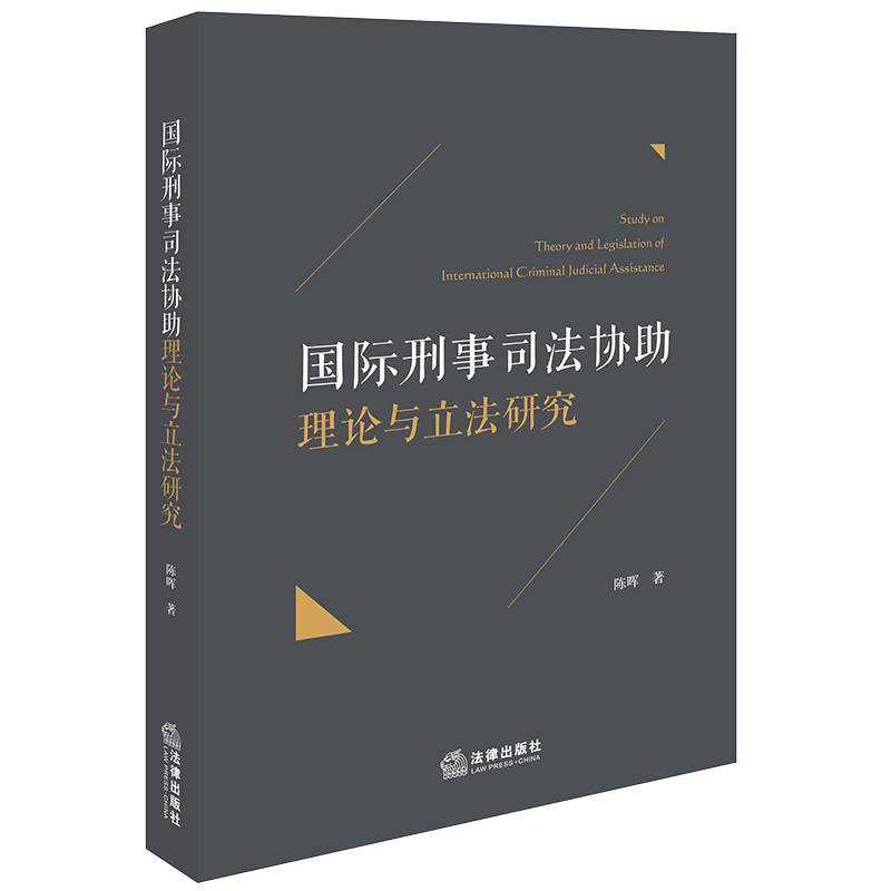 国际刑事司法协助理论与立法研究