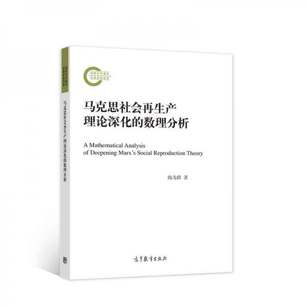 马克思社会再生产理论深化的数理分析