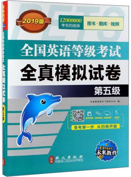 全国英语等级考试全真模拟试卷（第5级 2019版）