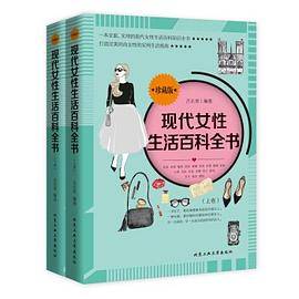 现代女性生活百科全书