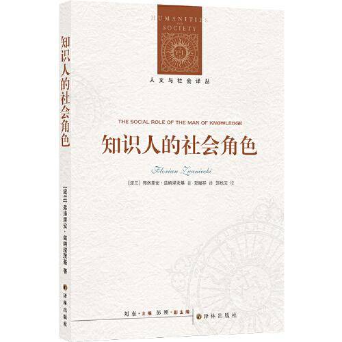 人文与社会译丛：知识人的社会角色（知识社会学奠基之作）