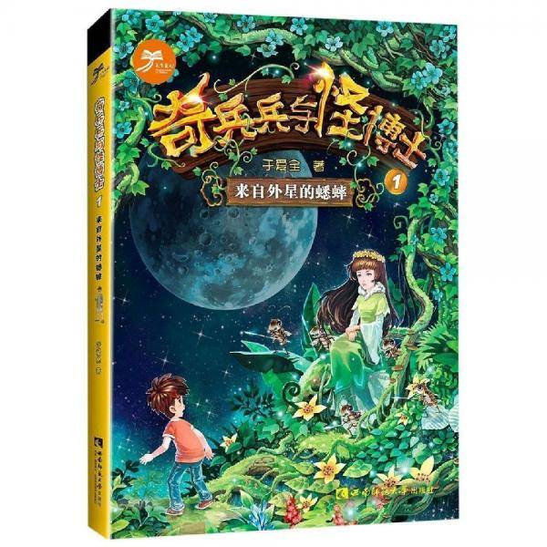 奇兵兵与怪博士・来自外星的蟋蟀