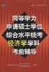 同等学力申请硕士学位综合水平统考经济学学科考前辅导