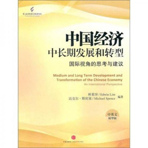中国经济中长期发展和转型