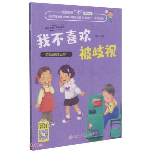 我不喜欢被歧视/对凌霸说不系列绘本