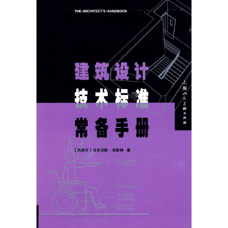 建筑设计技术标准常备手册
