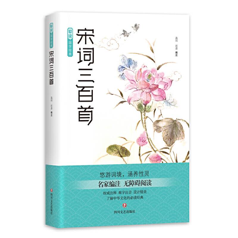 爱读・国学经典・宋词三百首