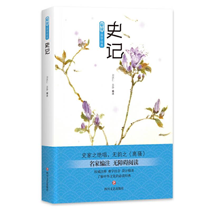 爱读・国学经典・史记