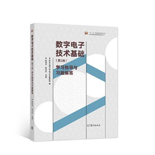 数字电子技术基础（第3版）学习指导与习题解答