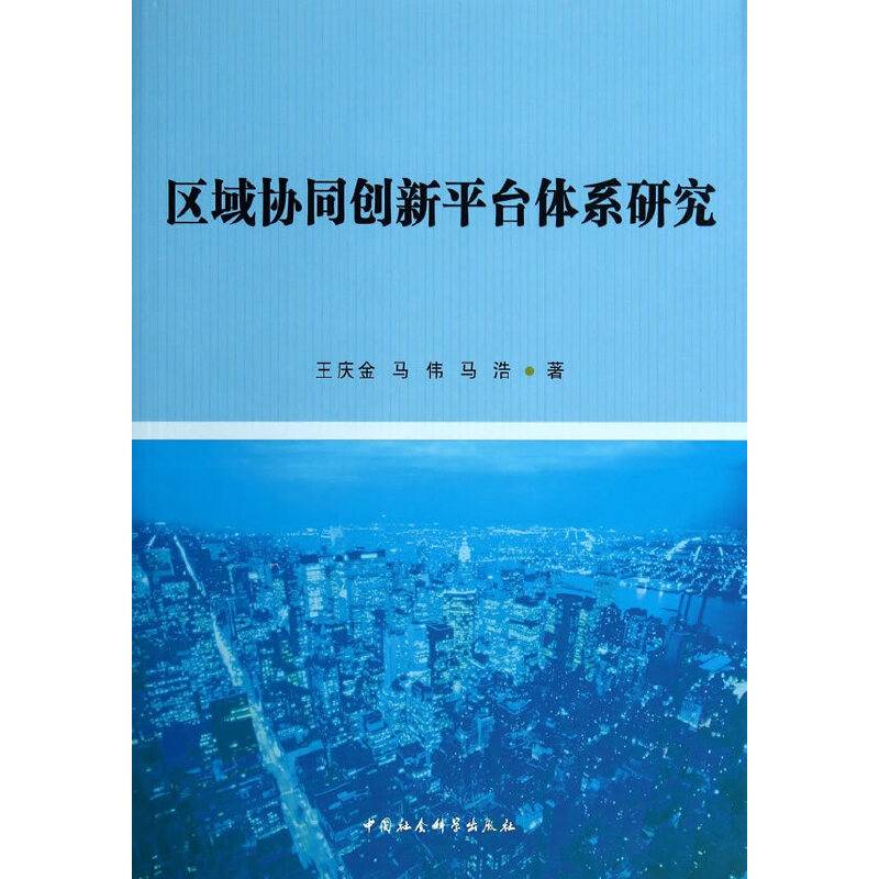 区域协同创新平台体系研究