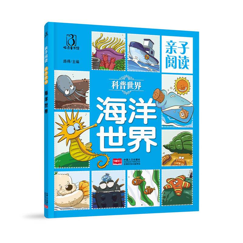 海洋世界-亲子阅读 科普世界