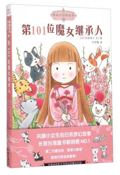 魔仙花园的故事1：第101位魔女继承人