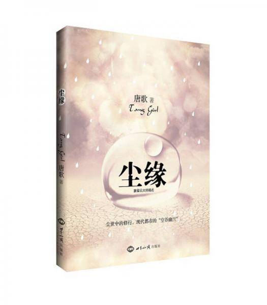 尘缘