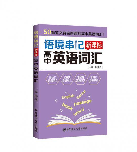 语境串记：高中英语词汇