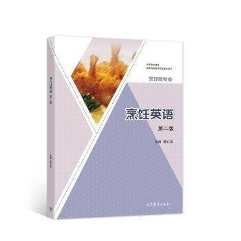 烹饪英语第二版2 黎红亮主编 高等教育出版社 9787040559774