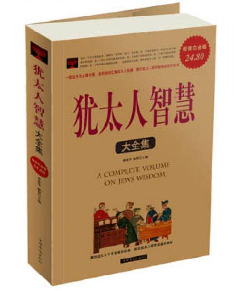 犹太人智慧大全集