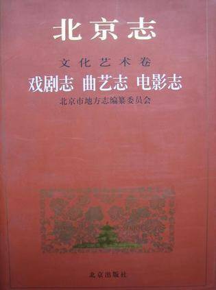 北京志・文化艺术卷・戏剧志、曲艺志、电影志