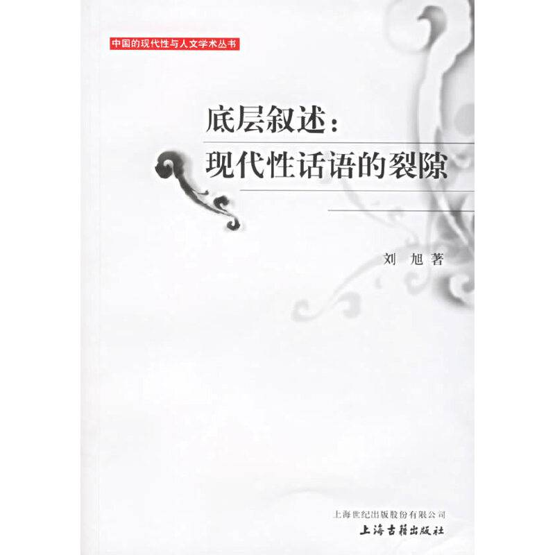 底层叙述：现代性话语的裂隙