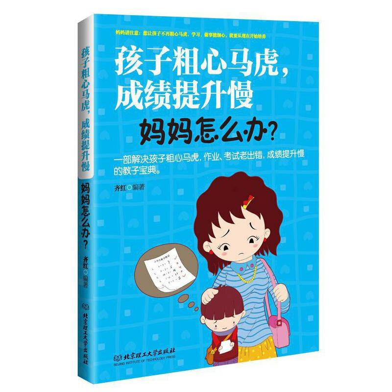 孩子粗心马虎，成绩提升慢，妈妈怎么办