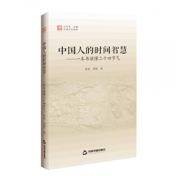 中国人的时间智慧
