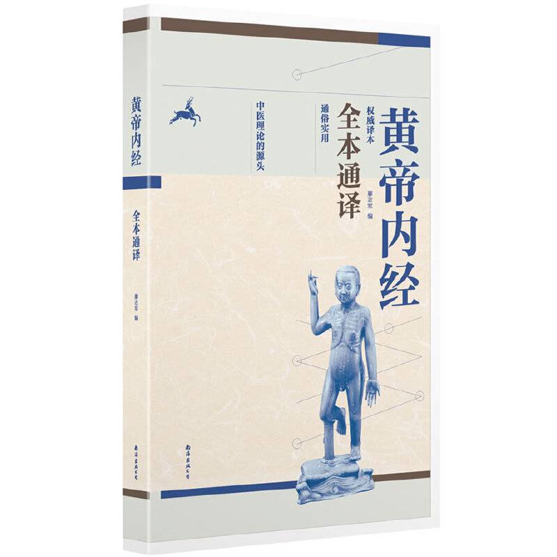 黄帝内经全本通译