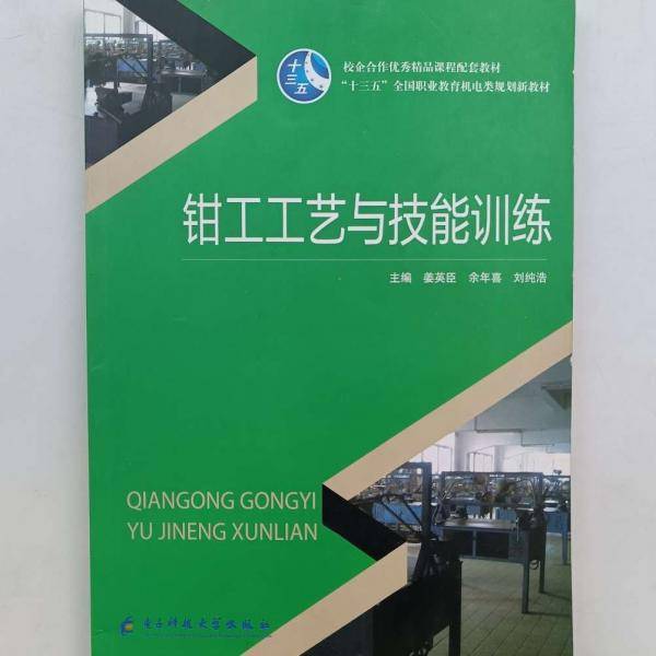 钳工工艺与技能训练 大2999-215