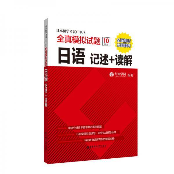日本留学考试（EJU）全真模拟试题.日语：记述+读解