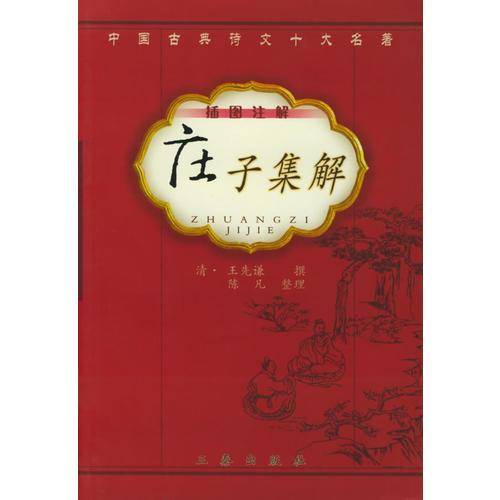 庄子集解