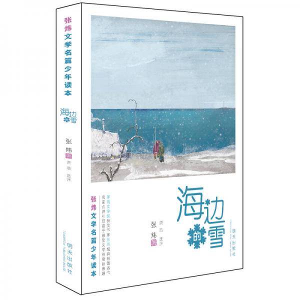 张炜文学名篇少年读本――海边的雪