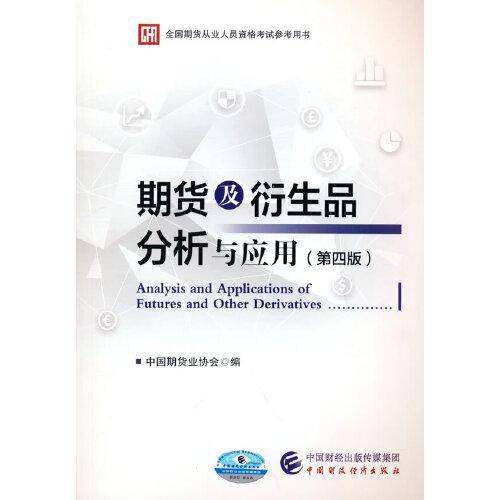 期货及衍生品分析与应用（第四版）